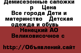 Демисезонные сапожки Notokids, 24р. › Цена ­ 300 - Все города Дети и материнство » Детская одежда и обувь   . Ненецкий АО,Великовисочное с.